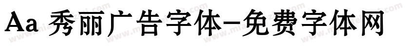 Aa 秀丽广告字体字体转换